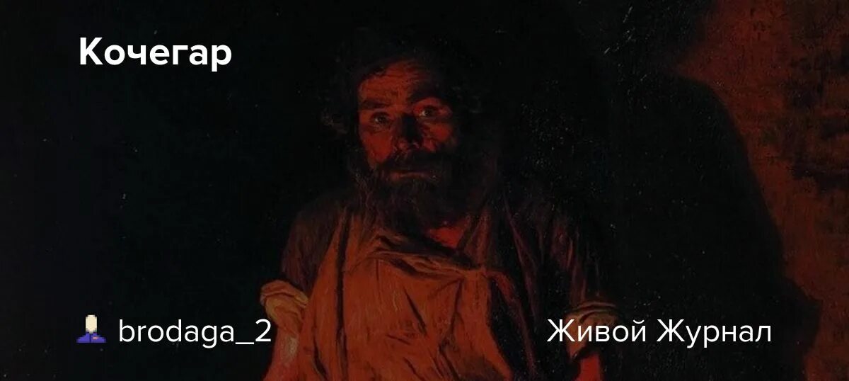 Ярошенко кочегар картина. Жанр картины кочегар ярошенко. Ярошенко кочегар картина. Кочегар 8 букв. Н.