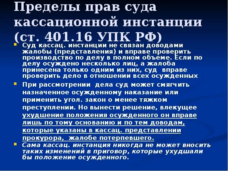 Глава 16 упк рф. Решение суда. Пределы прав судов кассационной инстанции. Пределы прав суда кассационной инстанции. Суд инстанции в УПК.