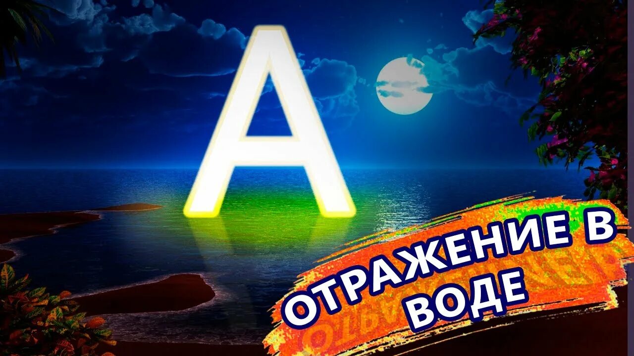 Отражение букв. Отражение букв в воде. как буквы отражаются в воде. зеркальное отражение букв в воде. отражение букв на воде для детей.