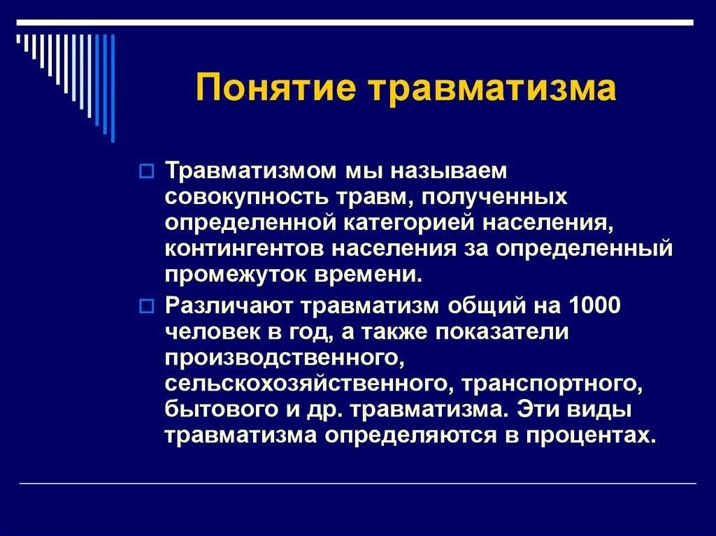 Дать определение травматизм. Понятие о травме. понятие о травматизме. понятие о травме и травматизме. травма понятие классификация.
