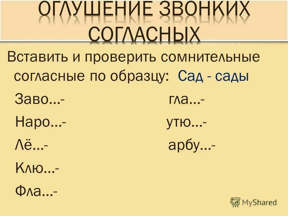 Оглушение согласных в конце слова. Оглушение звонкого согласного на конце слова примеры. Написание сомнительных согласных. Примеры сомнительных согласных. Сомнительные согласные слова примеры.