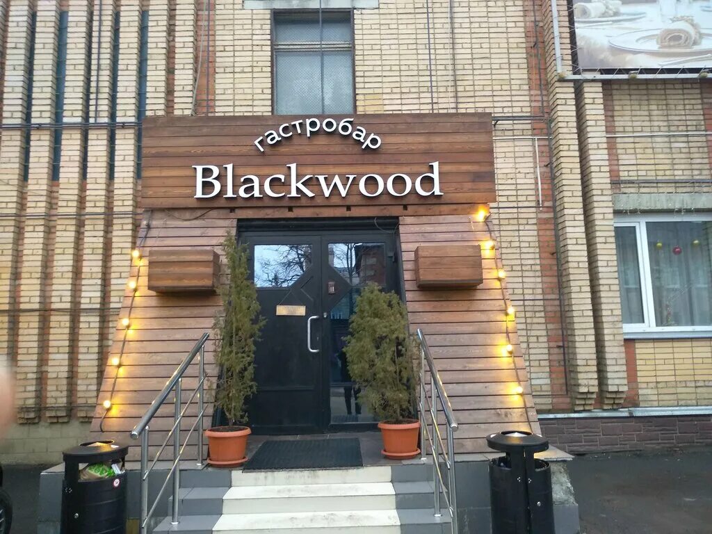 Гастробар жуковский. Гастробар blackwood, жуковский. московская область жуковский энергетическая улица 7 гастробар blackwood. гастробар блэквуд жуковский меню. жуковский энергетическая ул, 7.