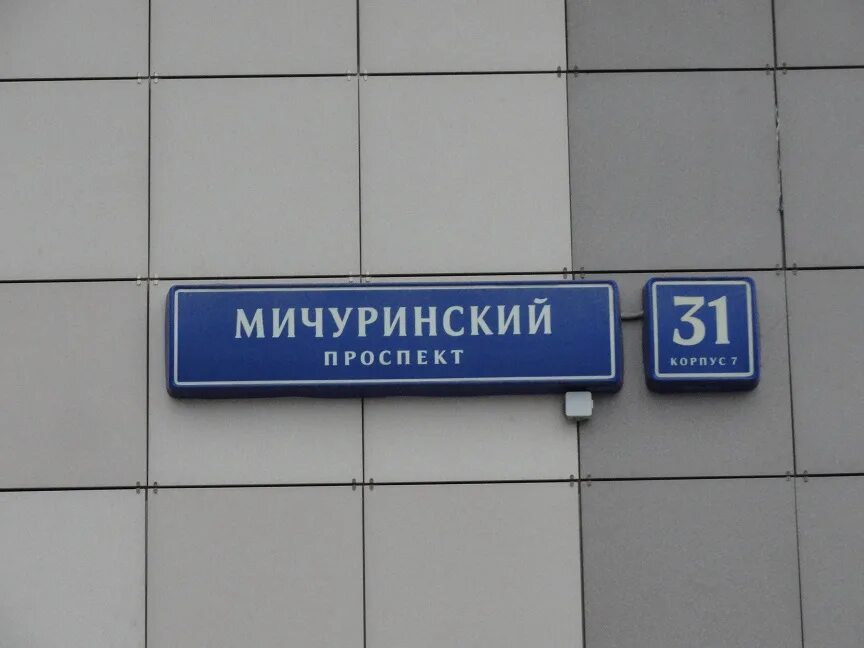 Мичуринский просп 7 корп 1. Мичуринский проспект 31к7. г москва мичуринский просп 31 корп 7. мичуринский просп., 31, корп. 7, москва. мичуринский проспект, д. 31к7.