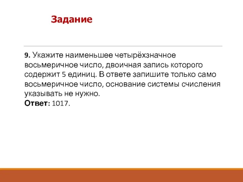 Двоичная запись числа. Запишите наименьшее четырехзначное число. Наименьшее Восьмеричное четырехзначное число. Укажите наименьшее четырёхзначное Восьмеричное. Аня загадала четырехзначное число 391 из загаданного