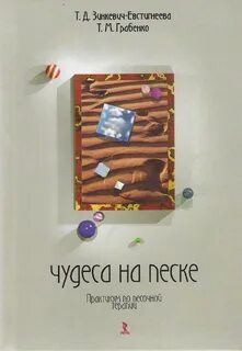 Зинкевич евстигнеева