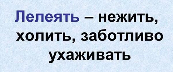 Лелеять. Лелеить или лелеять как правильно. Лелею. Значение слова лелеять. Взлелеянный