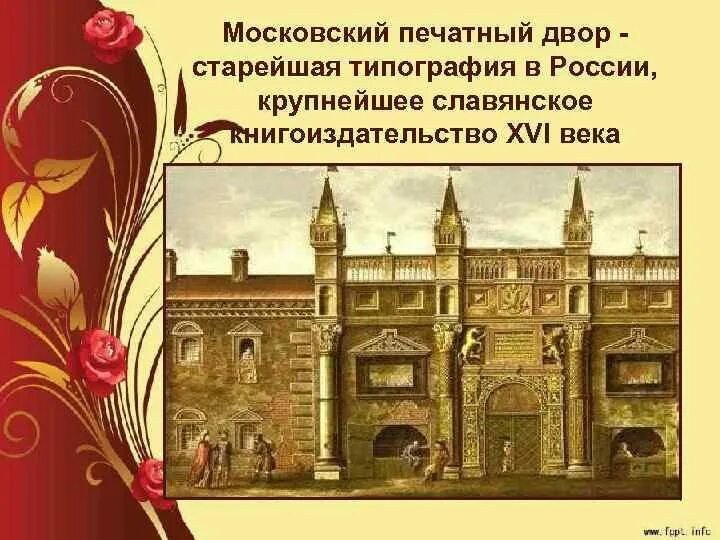 Название первой московской типографии штанба. Первая образцовая типография исторические здания. Московская типография 13. Скоропечатня левинсона. Московская типография 17 век.