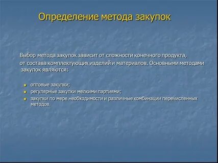 Укажите методы закупок