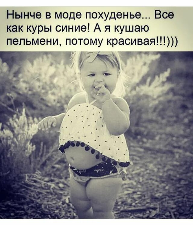 Нынче в моде. Нынче в моде похудение. нынче в моде похудение все как куры. нынче в моде похудение все как куры синие. нынче в моде похудение все как куры синие картинки.