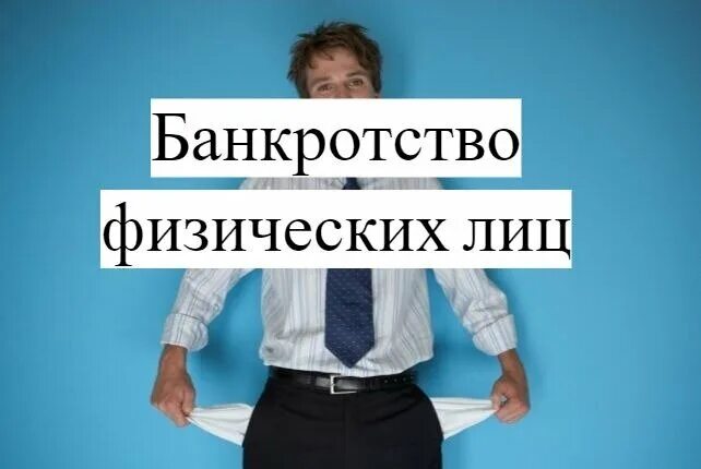 Банкротство физических лиц адреса. Банкротство физических лиц воронеж. я банкрот. банкротство физических лиц картинки. банкротство физических лиц объявления.