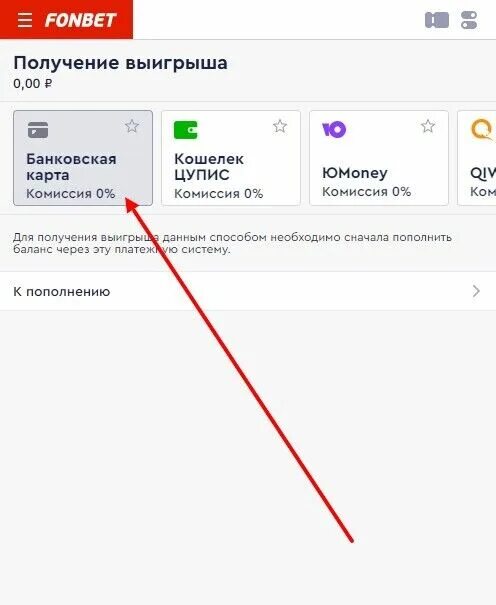 Мобильная карта получить выигрыш. Фонбет вывод средств. выигрыши фонбет на карту. как вывести деньги с фонбет на банковскую карту. как вывести деньги с фонбета на карту.