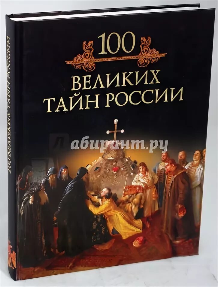 100 Великих тайн России. 100 Великих тайн книга.