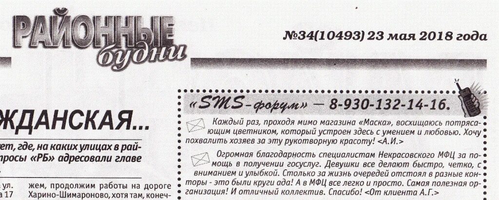 Районные будни объявления свежий. Некрасовская газета районные будни. Газета районные будни Некрасовского района Ярославской области. Благодарность МФЦ. Благодарность МФЦ бланк.