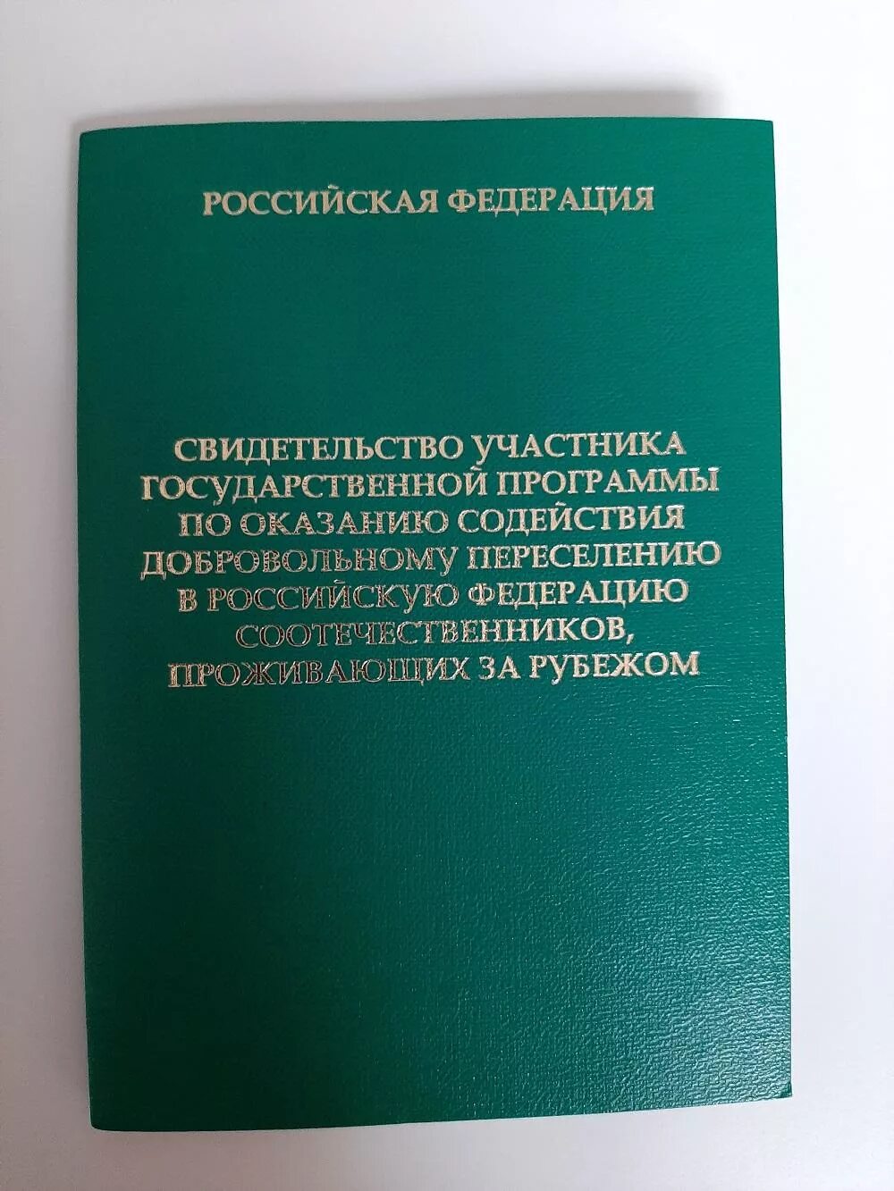 Документы соотечественника. Программа переселения соотечественников. Svidetelstvo uchastnika programmi pereseleniya. Программа по переселению соотечественников. Свидетельство участника госпрограммы по переселению.