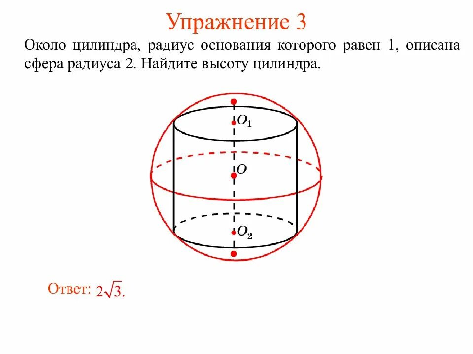 Радиус сферы описанной около цилиндра