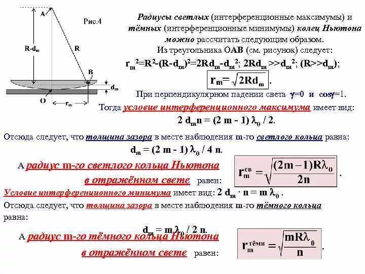 Вывод формулы для радиуса темных колец. Радиус темного кольца Ньютона вывод формулы. Кольца Ньютона в отраженном свете формулы. Формулы для радиусов колец Ньютона в отражённом свете.. Темные кольца ньютона