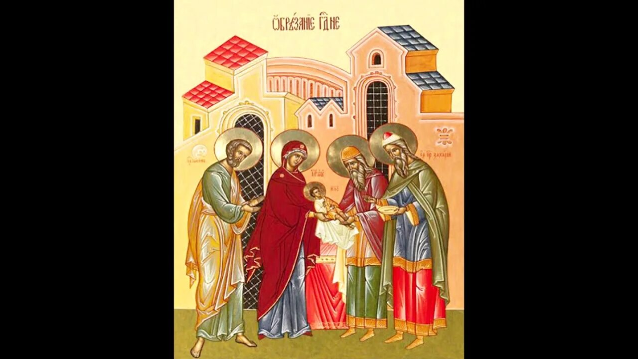 Обрезание господне и василий великий. С праздником обрезания господня. Обрезание господне свт василия великого. Обрезание господне, икона. Акафист обрезанию господню слушать.