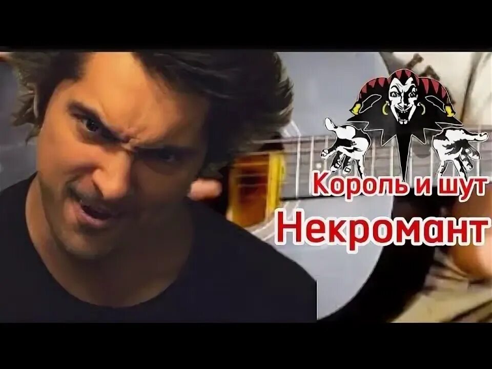 Некромант шут. Некромант шут