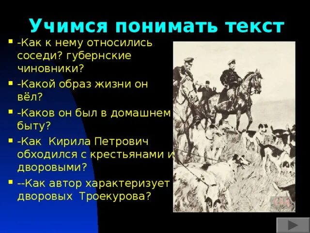 Какой образ вел дубровский в петербурге. Картины жизни русского барства в Дубровском. Троекуров образ жизни. Как соседи относились к Дубровскому и Троекурову. Отношение крестьян к Троекурову.