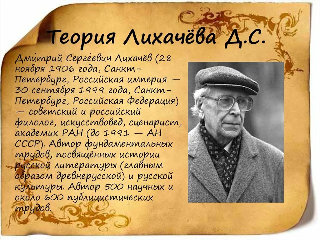 Человек в древней руси лихачев. Биография д Лихачева. Лихачев презентация. Д.С.Лихачёв биография.