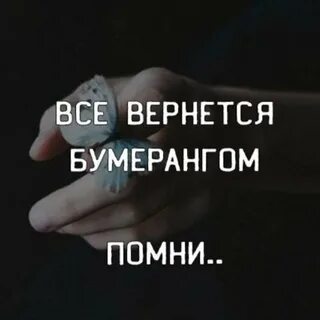Пусть бумерангом