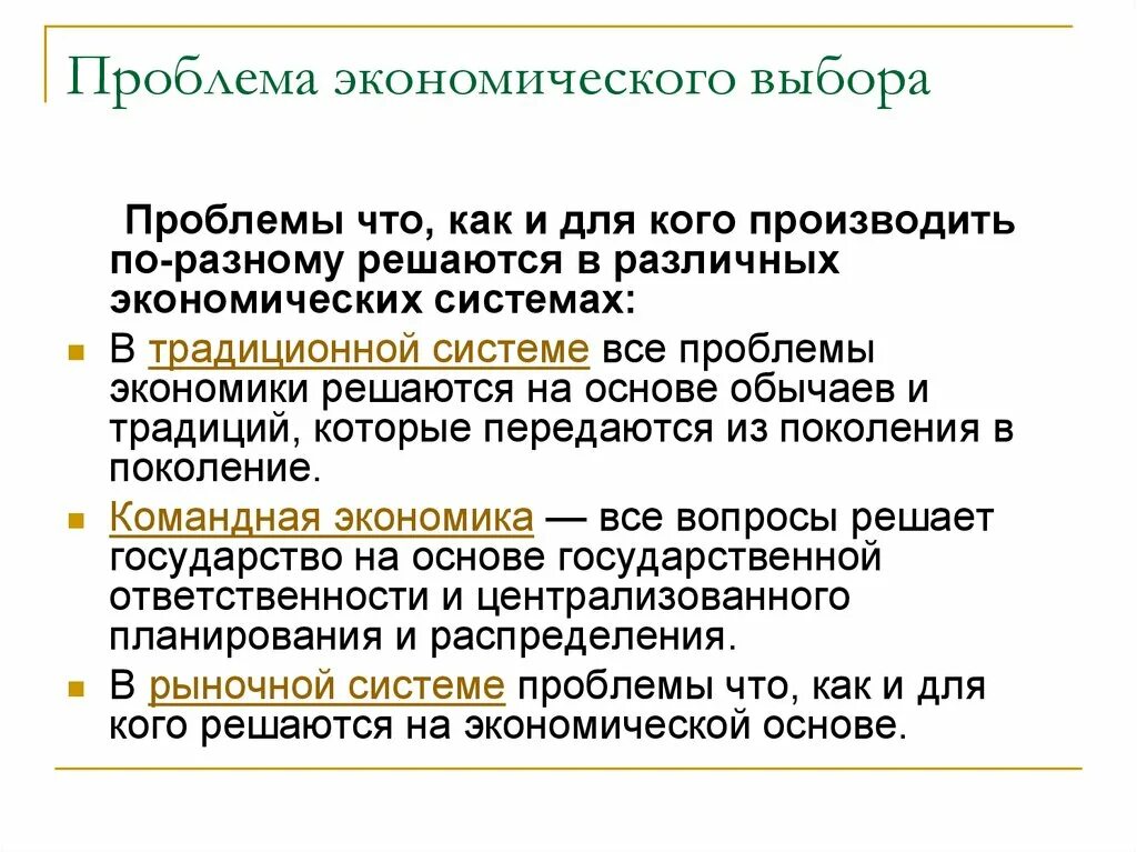 Общая проблема экономики. Проблема экономического выбора. Проблема выбора в экономике. Сущность проблемы выбора в экономике. Основные экономические проблемы.