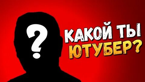 Какой ты ютубер
