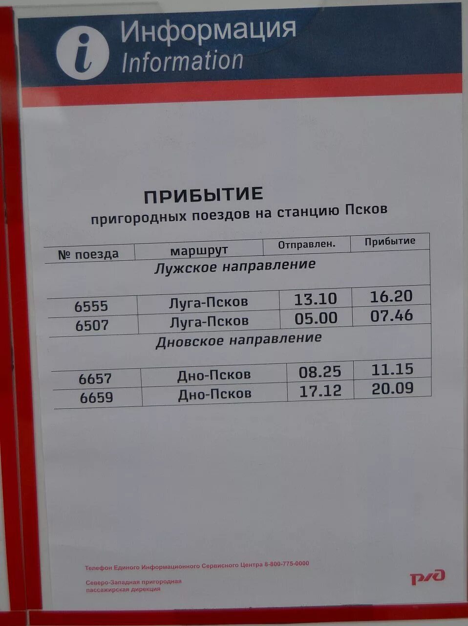 Расписание пригородных поездов Псков дно. Расписание электричек Луга Псков. Прибытие поезда Москва Псков. Расписание поездов дно Псков. Маршрутка псков дно