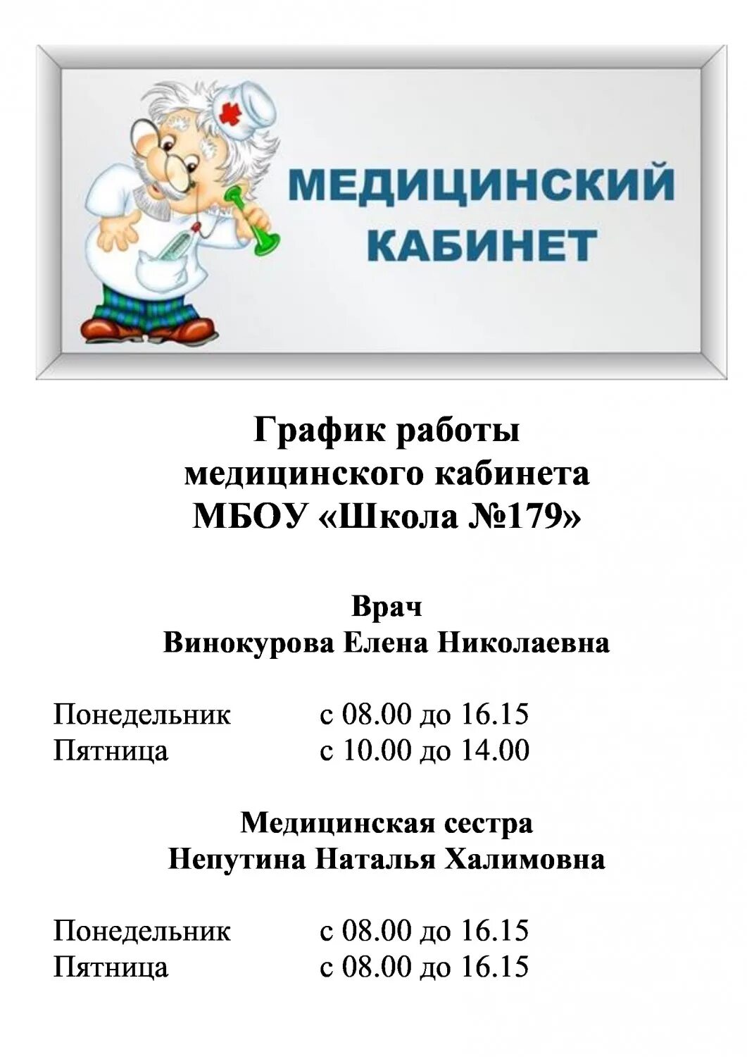 График работы медицинского кабинета. График работы медицинского кабинета в школе. Режим работы медицинского кабинета в детском саду. График работы медпункта в школе. Расписание кабинетов в школе