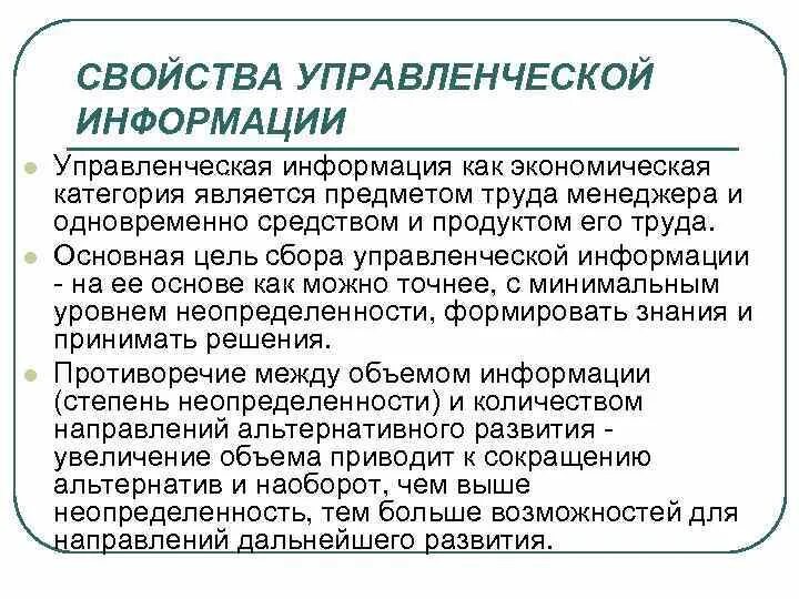 Основные характеристики управленческой информации. Важные характеристики управленческой информации. Свойства менеджмента. К характеристикам управленческой информации относятся:. Проблема управления информацией