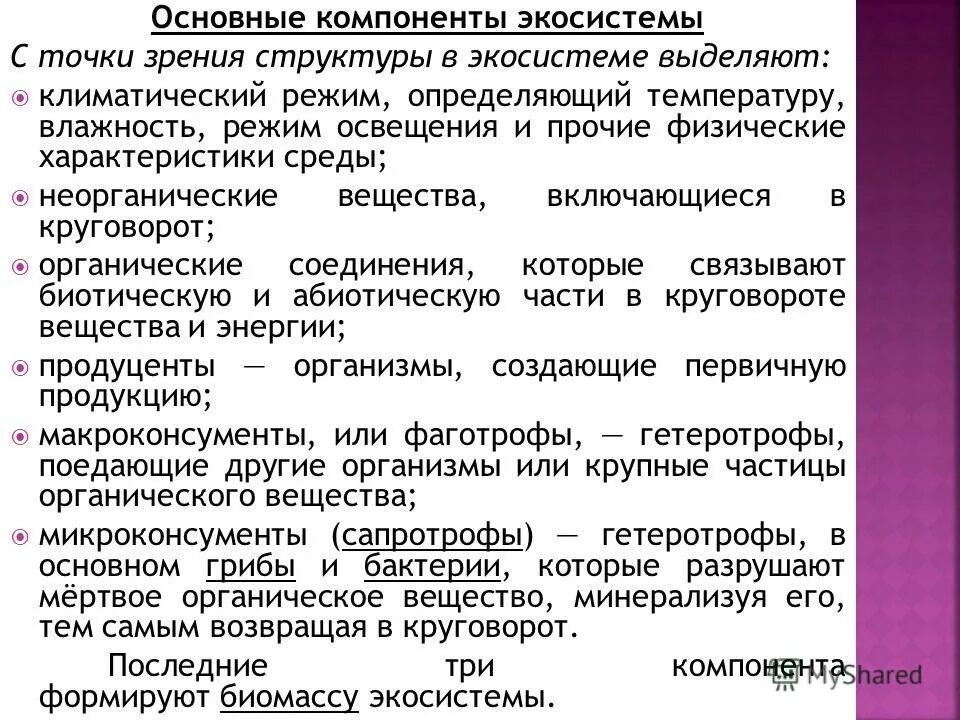 Экосистемная организация природы компоненты экосистем 9 класс. Основные компоненты экосистемы. Основные компоненты экологической системы. Основные элементы экосистемы. Основные компоненты биогеоценоза.