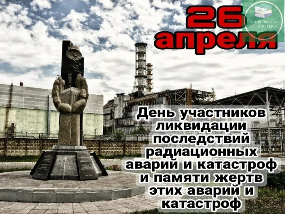 ЧАЭС 26.04.1986. 26 Апреля ЧАЭС. 26 Международный день памяти жертв радиационных аварий и катастроф. 26 Апреля день памяти погибших в радиационных авариях и катастрофах. Чернобыль час памяти