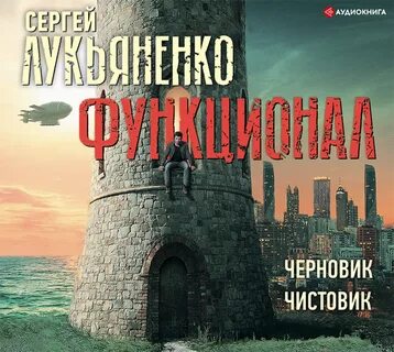 Отзывы на аудиокнигу "Функционал: Черновик. Чистовик", рецензии на аудиокнигу Се