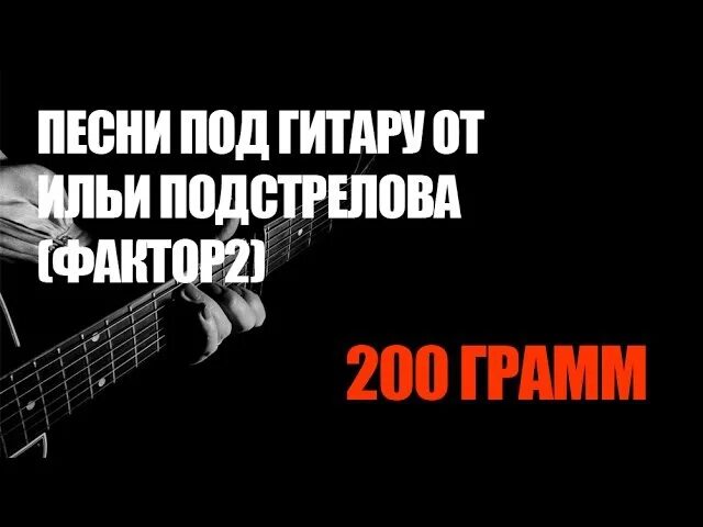 Песня 200 грамм