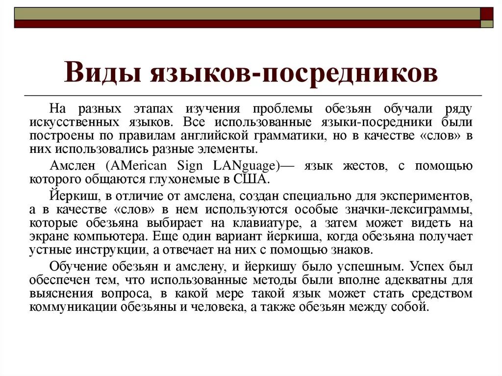 Естественное обучение языку. Языки-посредники и их виды.. Язык посредник. Виды языков посредников. Искусственные языки посредники.