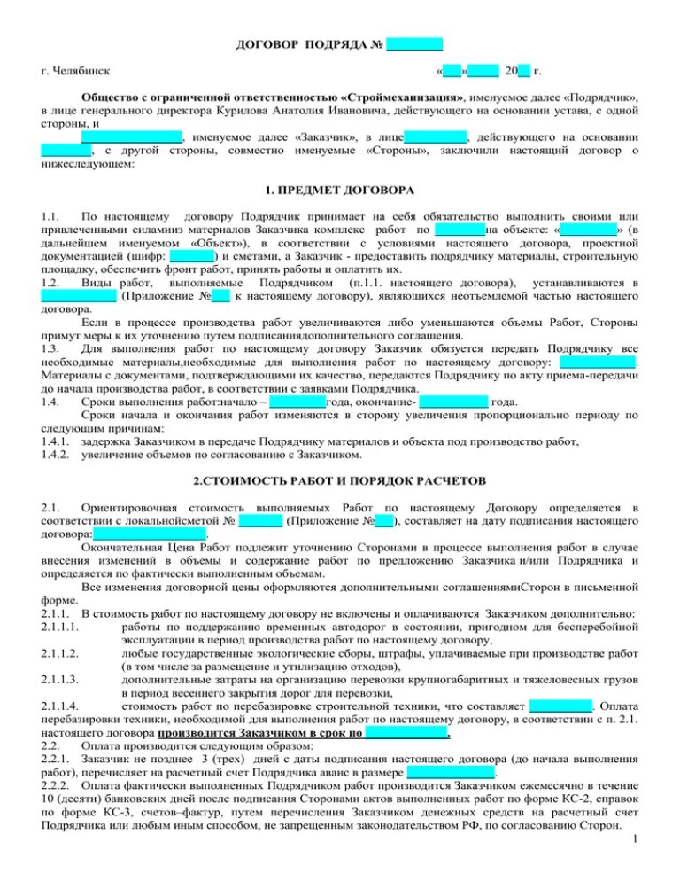 Договор подряда. Договор генподряда. Ориентировочная цена договора. Пример начала договора.