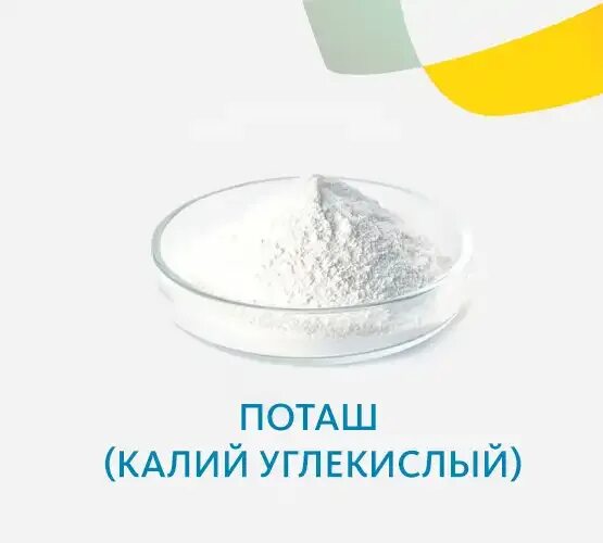 Карбонат калия поташ. K2co3 поташ. Калий углекислый. Поташ k2co3 – карбонат калия. Кристаллический карбонат калия