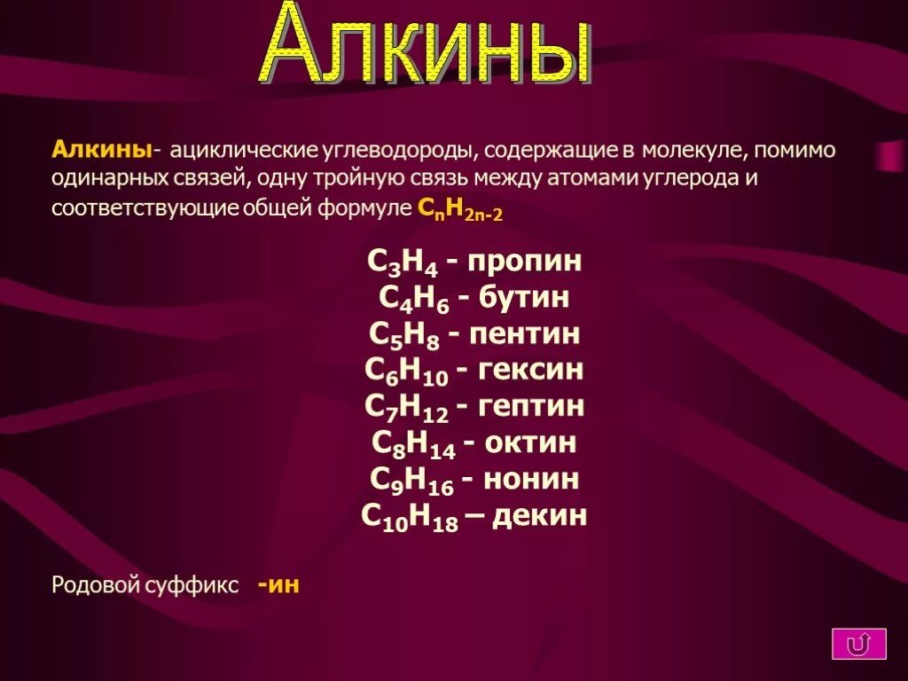 Алкины. Алкины связь между атомами углерода. Ацетиленовые углеводороды Алкины. Алкины формула.