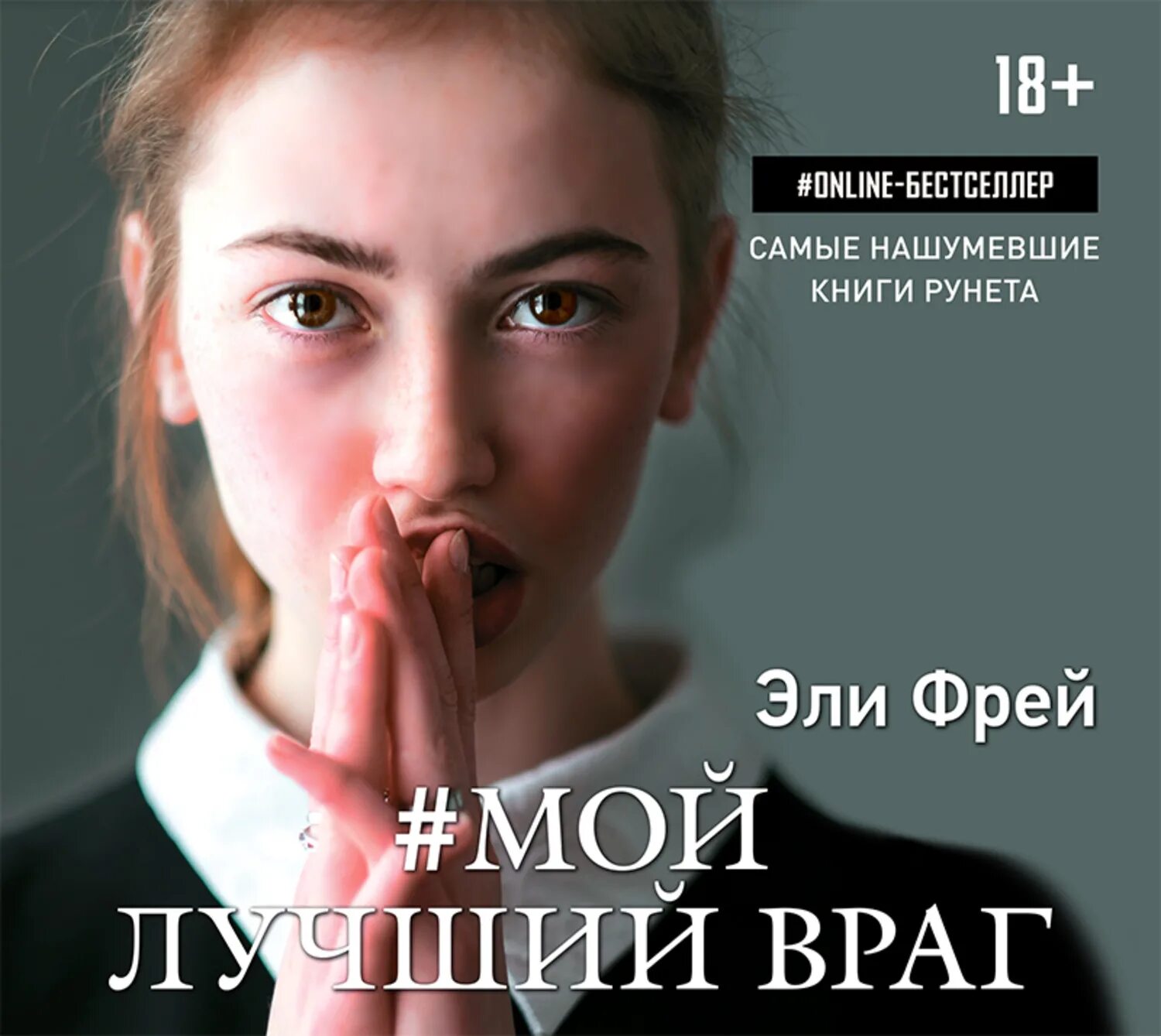 Лучший враг 2025. Фрей эли &quot;мой лучший враг&quot;. мой лучший враг эли фрей книга. мой лучший враг книга обложка. мой лучший друг эли фрей.