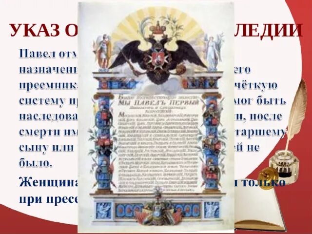 Указ о праве престолонаследия. Указ о престолонаследии Петра оригинал. Указ о пристоло престолонаследии Петра 1. Указ о престола наслдении.