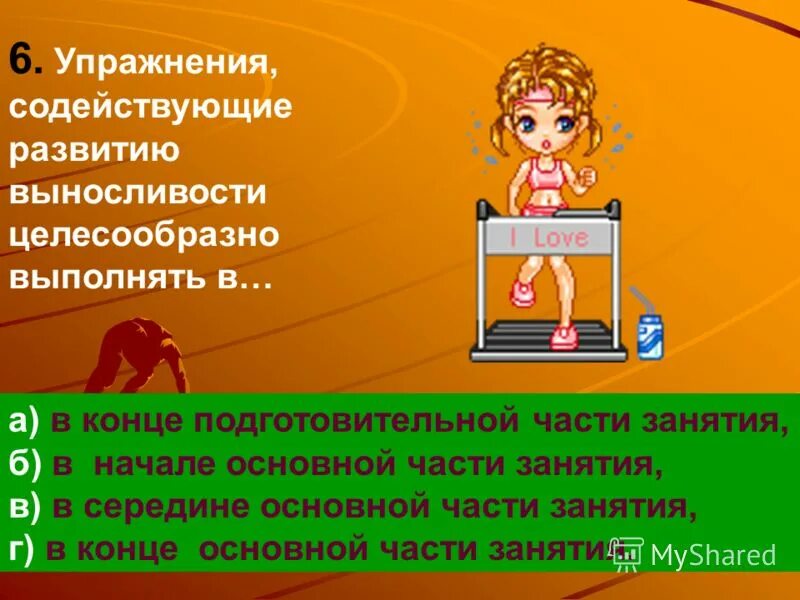 Упражнения содействующие развитию выносливости выполнять в. Упражнения содействующие развитию гибкости целесообразно выполнять. Способствовать развитию. Выполнить в начале. Целесообразно это.