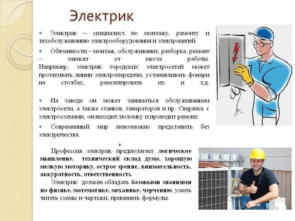 Выполнять свои функции работать. Обязанности электрика по ремонту и обслуживанию электрооборудования. Должностные обязанности дежурного электромонтера. Функциональные обязанности слесаря-электромонтажника. Электромонтер по ремонту и обслуживанию электрооборудования 3 разряд.