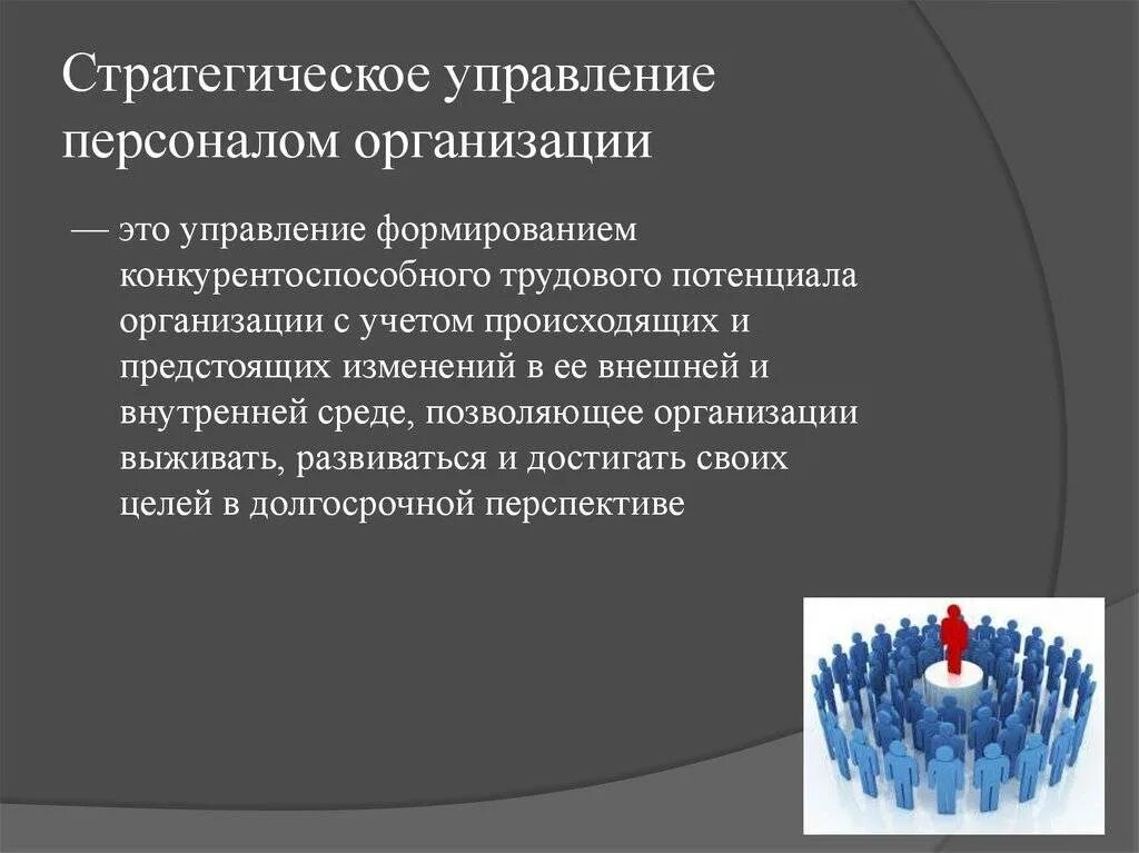 Организация управления кадровым потенциалом организации. Стратегическое управление персоналом организации. Стратегия управления персоналом. Стратегия управления персоналом организации. Стратегическое управление кадрами это.