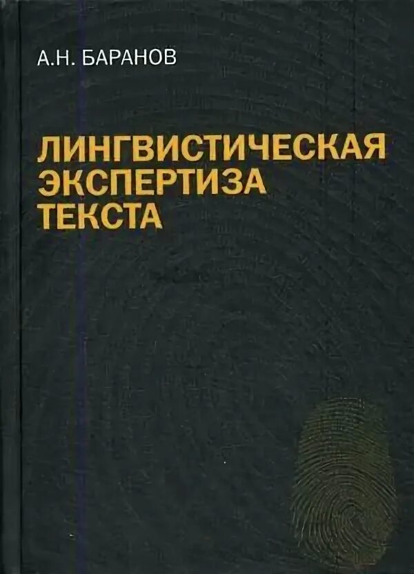 Теория текста учебник. А Н Баранов экспертиза текста. Лингвистическая экспертиза. Лингвистическая экспертиза текста.