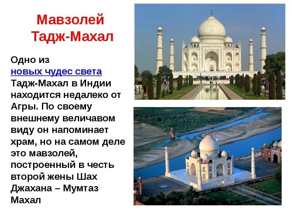 Мавзолей Тадж Махал всемирное наследие. Мавзолей Тадж-Махал 4 класс. В.В.Верещагина («мавзолей Тадж-Махал в Агре»). Семь чудес света Тадж Махал.