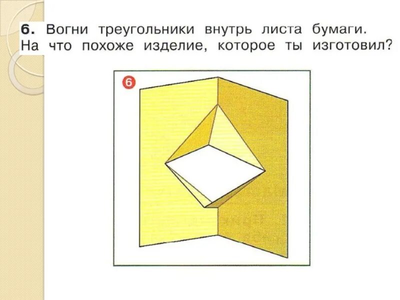 Как плоское превратить в объемное. Превращение плоского в объемное.. плоское превратить в объемное. попугай технология 2 класс. как плоское превратить в объемное технология.