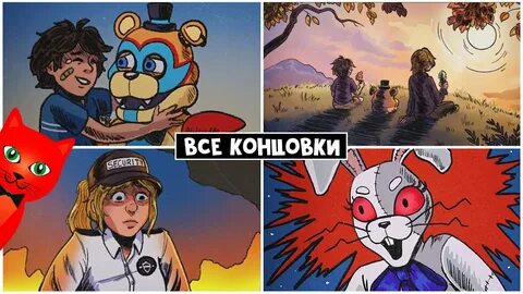 Секретная концовка фнаф