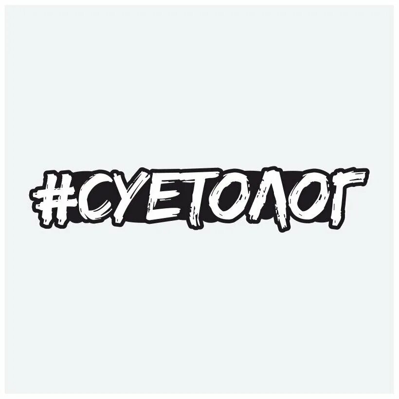Наклейка суетолог. Наклейка суетолог. Наклейка на авто "суетолог". Надпись суетолог. Наклейка суетолог на машине.