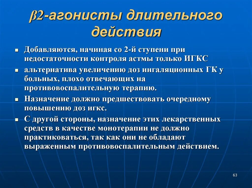 Длительно действующие бета 2 агонисты. Агонисты длительного действия. В2 агонисты длительного действия. Бета 2 агонисты длительного действия. Ингаляционные b2-агонисты длительного действия.