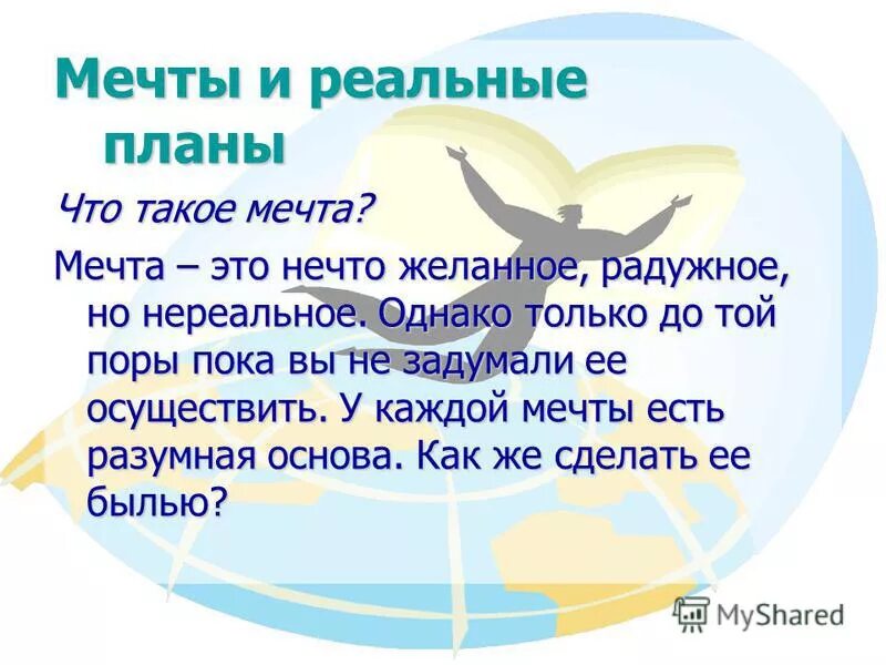 Что дает человеку мечта огэ. Мечта это определение. Мечета. Мечта это простыми словами. Мечта это кратко.